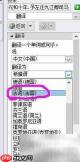 Word多语言翻译输入技巧