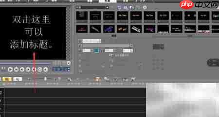 会声会影UTF字幕制作指南