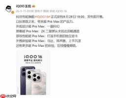  外观一眼科幻，性能比强更强 iQOO 16 将于 9 月 29 日发布 