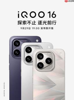 外观一眼科幻，性能比强更强 iQOO 16 将于 9 月 29 日发布