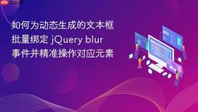 如何为动态生成的文本框批量绑定 jQuery blur 事件并精准操作对应元素