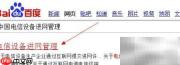如何辨别手机真伪与行货