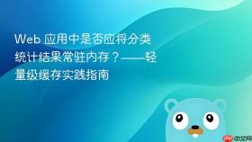 Web 应用中是否应将分类统计结果常驻内存？——轻量级缓存实践指南
