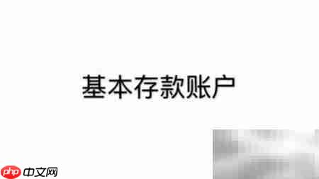 银行账户管理新规