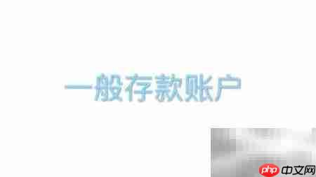 银行账户管理新规