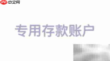 银行账户管理新规