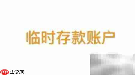 银行账户管理新规
