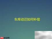 车库动迁补偿标准解读