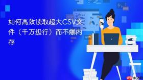如何高效读取超大CSV文件（千万级行）而不爆内存