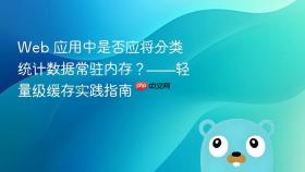 Web 应用中是否应将分类统计数据常驻内存？——轻量级缓存实践指南