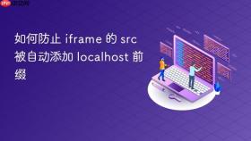 如何防止 iframe 的 src 被自动添加 localhost 前缀