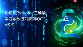 如何在Python中正确读写包含数值列表列的CSV文件
