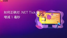 如何正确对 .NET Tick 值增减 1 毫秒