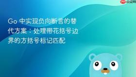 Go 中实现负向断言的替代方案:处理带花括号边界的方括号标记匹配