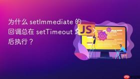 为什么 setImmediate 的回调总在 setTimeout 之后执行？
