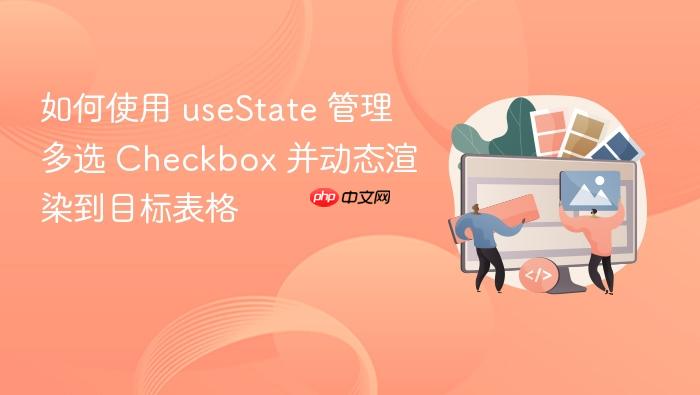 如何使用 useState 管理多选 Checkbox 并动态渲染到目标表格
