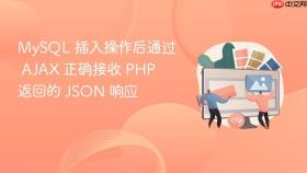 MySQL 插入操作后通过 AJAX 正确接收 PHP 返回的 JSON 响应