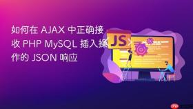 如何在 AJAX 中正确接收 PHP MySQL 插入操作的 JSON 响应
