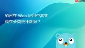 如何在 Web 应用中高效缓存分类统计数据？
