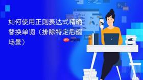 如何使用正则表达式精确替换单词(排除特定后缀场景)