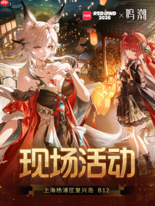 《鸣潮》将亮相RED LAND2026，10月2日至6日相约上海复兴岛