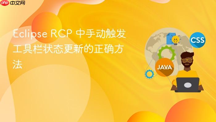 Eclipse RCP 中手动触发工具栏状态更新的正确方法