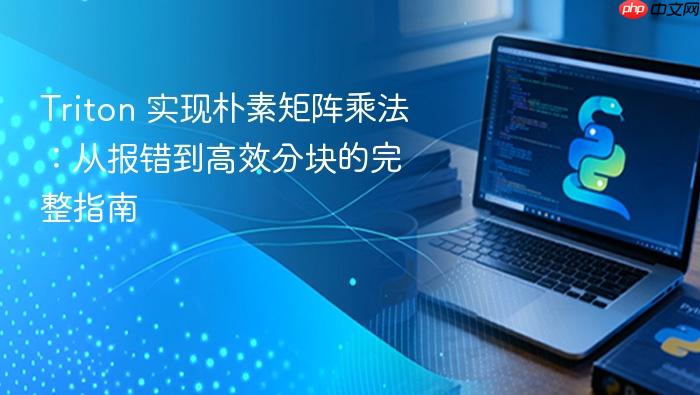 Triton 实现朴素矩阵乘法:从报错到高效分块的完整指南