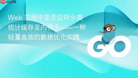 Web 应用中是否应将分类统计缓存至内存？——一种轻量高效的数据优化实践
