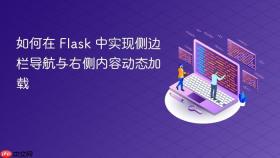 如何在 Flask 中实现侧边栏导航与右侧内容动态加载
