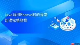 Java调用Rserve时的异常处理完整教程