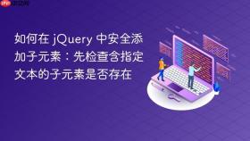 如何在 jQuery 中安全添加子元素:先检查含指定文本的子元素是否存在