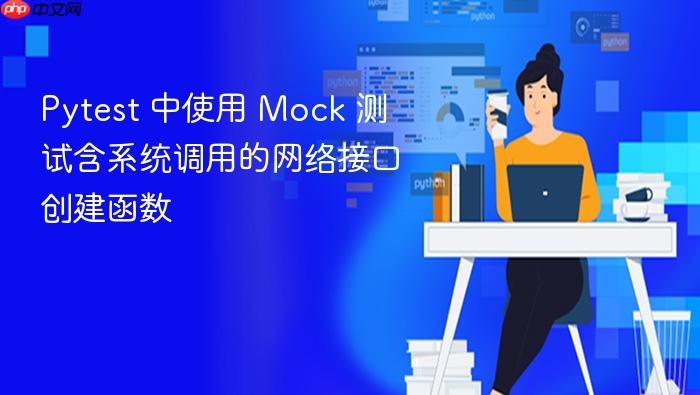 Pytest 中使用 Mock 测试含系统调用的网络接口创建函数