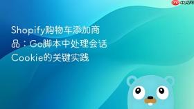 Shopify购物车添加商品:Go脚本中处理会话Cookie的关键实践