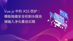 Vue.js 中的 XSS 防护:模板插值安全机制与服务端输入净化最佳实践
