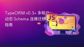 TypeORM v0.3+ 多租户动态 Schema 连接迁移指南