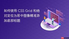 如何使用 CSS Grid 和绝对定位为居中图像精准添加底部标题