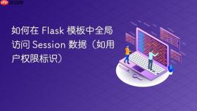 如何在 Flask 模板中全局访问 Session 数据(如用户权限标识)