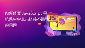 如何修复 JavaScript 导航菜单中点击链接不跳转的问题
