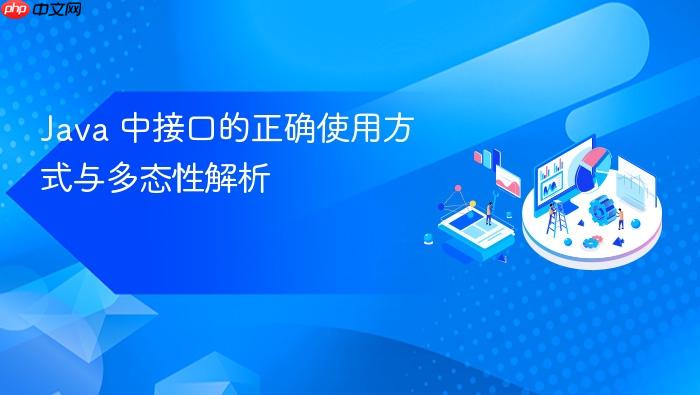Java 中接口的正确使用方式与多态性解析