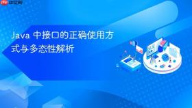 Java 中接口的正确使用方式与多态性解析
