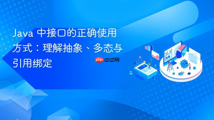 Java 中接口的正确使用方式:理解抽象、多态与引用绑定
