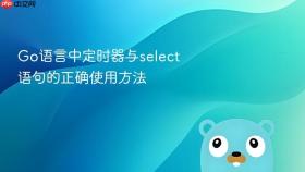 Go语言中定时器与select语句的正确使用方法
