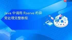 Java 中调用 Rserve 的异常处理完整教程