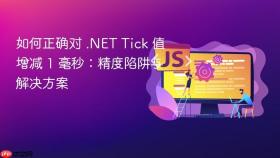 如何正确对 .NET Tick 值增减 1 毫秒：精度陷阱与解决方案