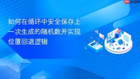 如何在循环中安全保存上一次生成的随机数并实现位置回退逻辑
