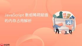 JavaScript 数组稀疏赋值的内存占用解析
