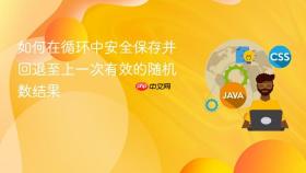 如何在循环中安全保存并回退至上一次有效的随机数结果