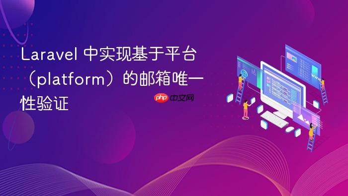 Laravel 中实现基于平台(platform)的邮箱唯一性验证