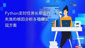 Python定时任务长期运行失效的根因分析与稳健实现方案
