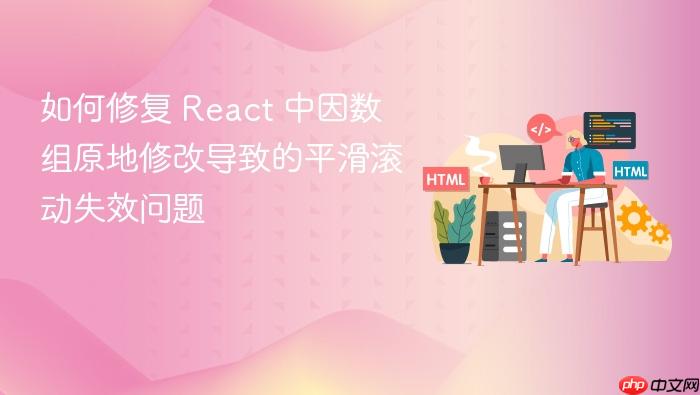 如何修复 React 中因数组原地修改导致的平滑滚动失效问题